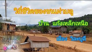 ep 2 วิถีชีวิดของชนเผ่าบลู บ้าน แก้งเหล็กเหนือ ม วิละบูลี 🇱🇦