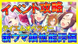 【ウマ娘】最強テイエムオペラオー作り‼新イベント攻略＆オグリキャップ性能評価‼殿堂入り目指してトレーニング/リゼロスOK/初心者さん歓迎/情報交換所/ウマ娘攻略/【プリティーダービー】