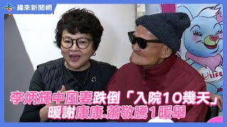 李炳輝中風妻跌倒「入院10幾天」暖謝康康.蕭敬騰1暖舉 @videolandnews