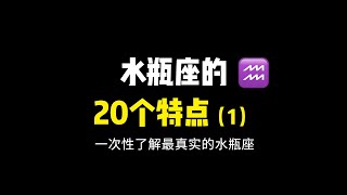 水瓶座的20个特点（1）喜欢做个特别的人，外表温和，内心复杂！不喜欢直白的表达，对自己苛刻