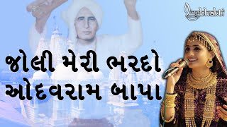 Bhardo Jholi Meri Odhavram Bapa  @GeetaBenRabariOfficial  | Odhavram Bapa Na Bhajan | Odhav Odhav Kariya