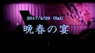 みかぐらLIVE　2017  晩春の宴