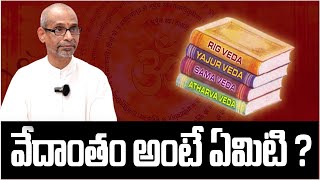 వేదాంతం అంటే ఏమిటి ? | Patteyya Garu #sreesannidhitv