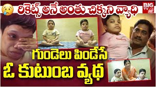 గుండెల్ని పిండేసే కథ..  | Parents Requesting For Help | Nalgonda Fluoride | BIG TV