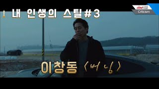 영화비평, 중독과 해독: 내 인생의 스틸 #3 이창동 감독 [버닝]