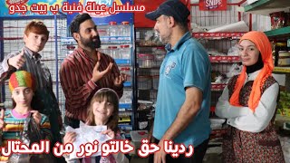 مسلسل عيلة فنية ب بيت جدو - حلقة 12 - استرجعنا حق خالتو نور من النصاب | Ayle Faniye bi bet jedo