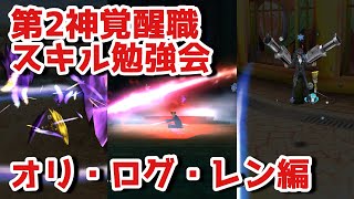 新しい神覚醒職のスキルを見て学ぶ会　【AVABEL ONLINE】