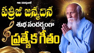 Patriji Birthday Special Song | Patriji |  PMC Telugu