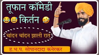 तूफान कॉमेडी किर्तन😅।। ह.भ.प. सोपानदादा कनेरकर महाराज।। #comedykirtan #comedy #kirtan