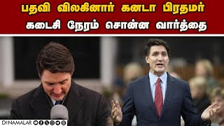 என்ன நடந்தது கனடா அரசியலில்? வெளியான காரணம் | Justin Trudeau | Canada PM Resign