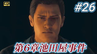 【龍が如く 維新！ 極】 PS5【ネタバレ注意】#26 第6章「池田屋事件」