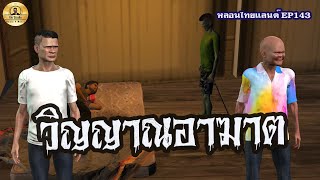 วิญญาณอาฆาต [หลอนไทยแลนด์ 143 ]