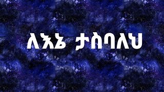 ለእኔ ታስባለህ | New Ethiopian Orthodox Christian Gospel Song