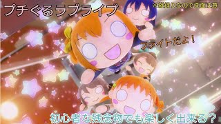 【プチぐるラブライブ】本日配信！初心者なヤツでもちゃんとプレイ出来るのか？