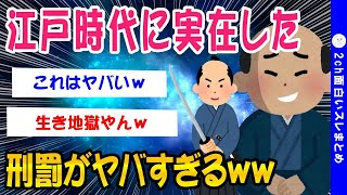 【2ch歴史スレ】江戸の刑罰がヤバすぎるww【ゆっくり解説】