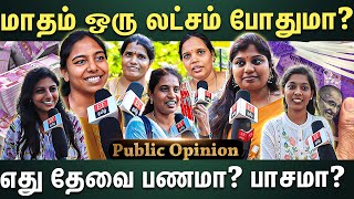 பணம் முக்கியமா? பாசம் முக்கியமா? எது இல்லாமல் வாழ முடியாது?| PUBLIC OPINION | ET TAMIL |