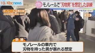 モノレールで“刃物男”を想定した訓練