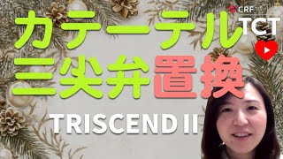 【三尖弁閉鎖不全】カテーテル置換術 vs 保存的加療 初RCT [TRISCEND II]