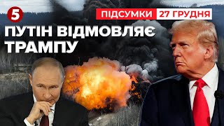 ⚡пУТІН ВІДКИНУВ ПРОПОЗИЦІЇ ТРАМПА щодо варіантів завершення війни | Час новин: підсумки 27.12.24