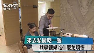 來去私廚吃一餐 共享餐桌吃什麼免煩惱