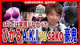 【スト６】wwで対戦！ディビジョンを超えた戦い！ひかるA.K.I.【SF6】