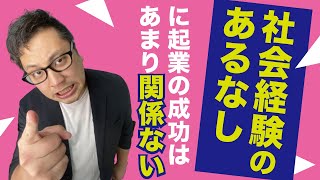 社会経験のあるなしに起業の成功はあまり関係ない