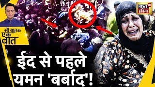 Sau Baat Ki Ek Baat Live : Yemen में Eid से पहले इतना बड़ा हमला | Yemen Stampede | Ramadan | News18