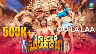 Katari Veera Surasundarangi Kannada Movie | Oo La Laa |  Video Song HD | Upendra, Ramya