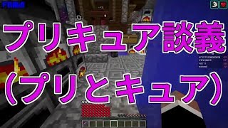 【MSSP切り抜き】日刊マイクラ#811　プリキュア談義（プリとキュア）