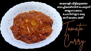 വീട്ടിൽ തക്കാളി ഉണ്ടോ ബാച്ചിലേഴ്സിന് പെട്ടെന്ന് തയ്യാറാക്കാം ഈ ഒരു കറി മാത്രം മതി ||Tomato Curry