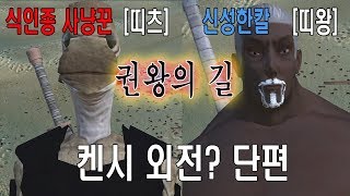 띠또르]켄시 Kenshi]외전1화-식인종사냥꾼+신성한칼