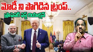 మోడీ ని పొగిడిన ట్రంప్.. ప్రొఫెసర్ బ్లోయింగ్ అనాలసిస్ | Trump Great Words On PM Naredra Modi