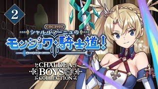 【FGO】2朗読攻略┆CBC2024 シャルルマーニュのモンジョワ･騎士道！【fate/grand order】