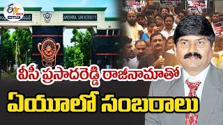 🔴LIVE: ఏయూ వీసీ ప్రసాదరెడ్డి రాజీనామాతో సంబరాలు | Students Celebrations | VC Prasada Reddy Resign