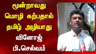 மூன்றாவது மொழி கற்பதால் தமிழ் அழியாது - வினோஜ் பி.செல்வம் | NEWS 7 TAMIL