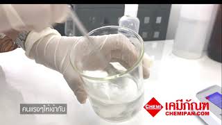 [CHEMIPAN] Himosap Gas 100 สารทำเจลแบบง่าย