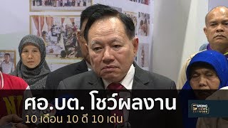 ศอ.บต. โชว์ผลงาน 10 เดือน 10 ดี 10 เด่น  | 15 ก.ย.61 | เต็มข่าวค่ำ