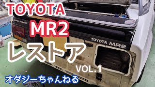 TOYOTA MR2 レストア VOL.1