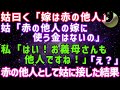 【スカッとする話】姑曰く嫁は「赤の他人」らしいので、私も姑のことを赤の他人と思って接してやった結果