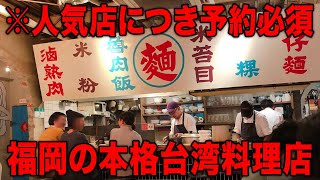 There is a famous restaurant in a dubious corner!? Authentic Taiwanese cuisine in Fukuoka!!