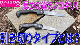 【ダイソー購入品】引き切りタイプの折り込みノコギリ！前からの折り込みノコギリと何が違う？そもそもノコギリは引き切りでは・・・