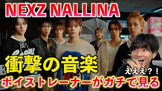 【衝撃】ちょっと待って完全に想像超えてきた！！！唯一無二の音楽の中毒性の理由は◯◯？！NEXZ(넥스지) 