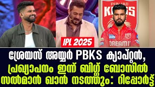 ശ്രേയസ് അയ്യർ PBKS ക്യാപ്റ്റൻ, പ്രഖ്യാപനം ഇന്ന് ബിഗ്ഗ് ബോസിൽ സൽമാൻ ഖാൻ നടത്തും: റിപ്പോർട്ട്|IPL 2025