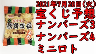 [宝くじ]2021年7月20日(火)予想発表!!