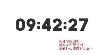 「金巴崙長老會九龍堂」1月23日主日崇拜