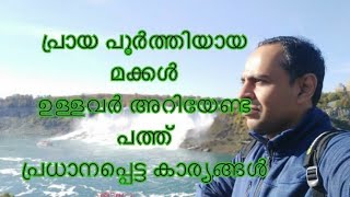 പ്രായപൂർത്തി ആയ പെൺകുട്ടികളും ആൺ കുട്ടികളും ഉള്ള  മാതാപിതാക്കൾ അറിഞ്ഞിരിക്കേണ്ട പത്ത് പ്രധാനപ്പെട്ട