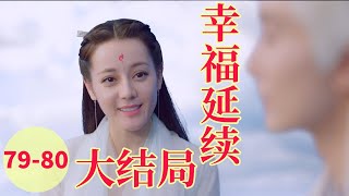 三生三世枕上书番外《幸福延续》 79-80 大结局 之 三生石\u0026文昌帝君  终章