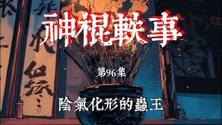 【神棍轶事第96集｜阴气化形的虫王】沒想到有人會在這裏受傷，而咬傷他的，是壹只不大的，全身呈灰白色的蜘蛛，看著那人的傷口，竟然第壹時間就腫大了，呈壹種詭異的淡紫色