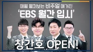 EBS 월간입시 창간! 수험생인데 모른다고? | EBSi 고교강의