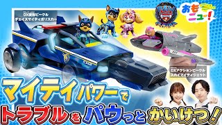 【パウ・パトロール】ザ・マイティ・ムービーに登場するおもちゃで遊んでみたよ！【おもニュー！】おもちゃ | 紹介動画 | タカラトミー公式